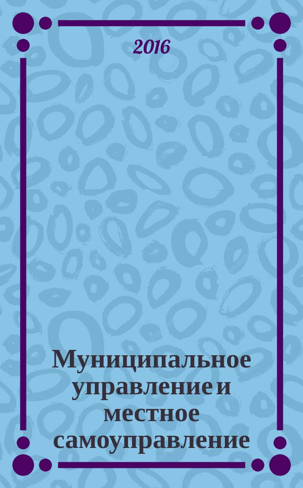 Муниципальное управление и местное самоуправление : учебное пособие