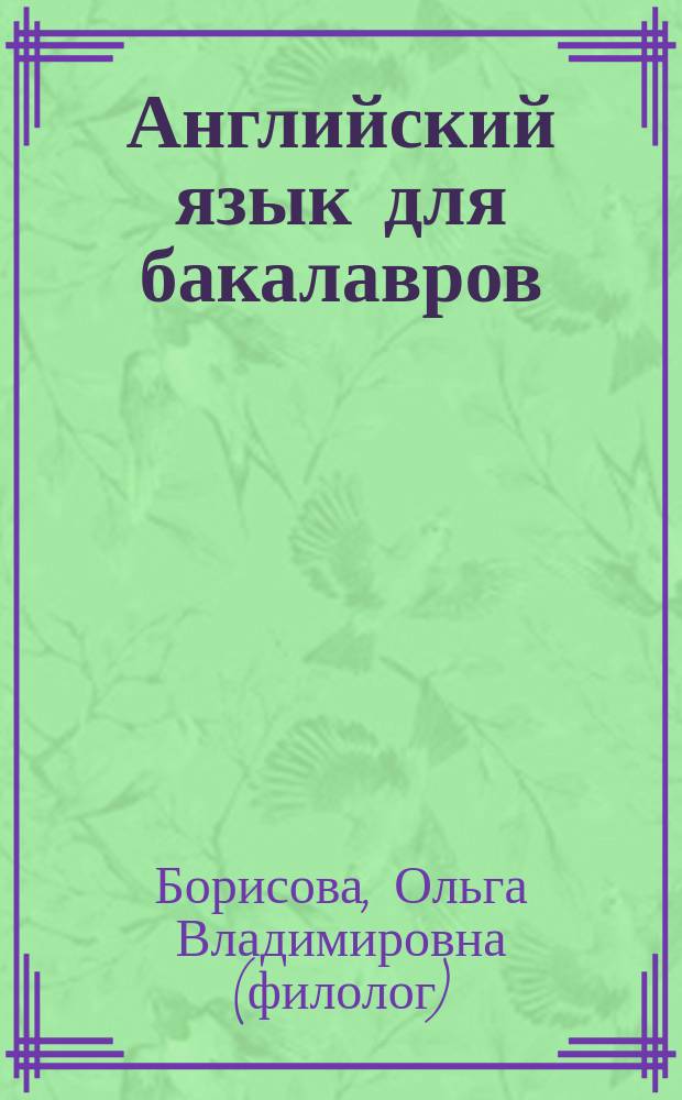Английский язык для бакалавров : учебное пособие