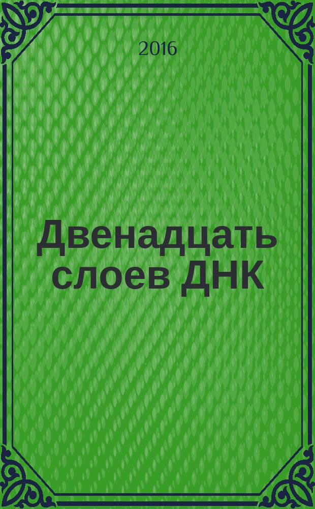 Двенадцать слоев ДНК = The twelve layers of DNA : эзотерическое исследование внутреннего мастерства