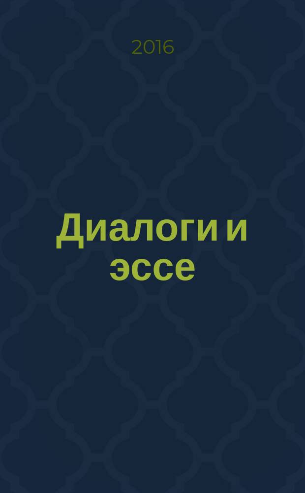 Диалоги и эссе