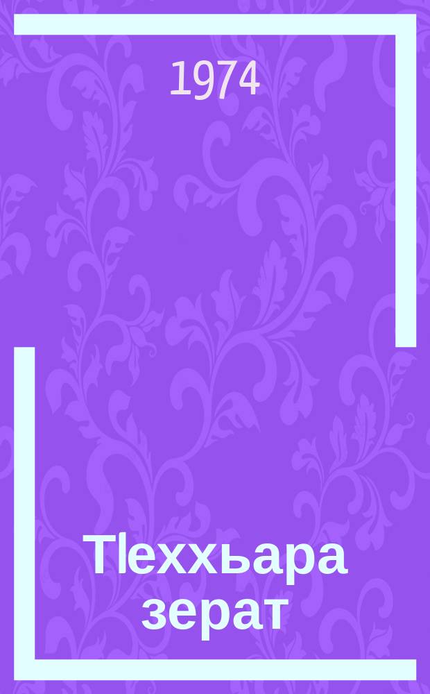 ТIеххьара зерат : дувцарий сборник = Последний зерат