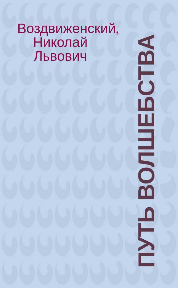 Путь волшебства : стихи и рассказы