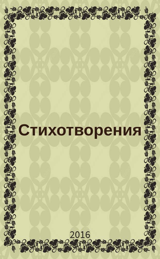 Стихотворения = Назмурду
