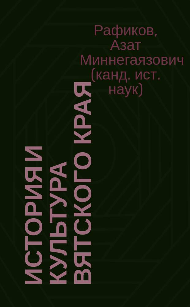История и культура Вятского края : избранные сюжеты : учебное пособие : направление поднотовки 46.03.01 "История", профили "Социально-политическая история России", "История международных отношений"