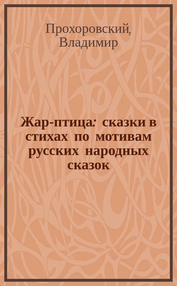 Жар-птица : сказки в стихах по мотивам русских народных сказок : для детей дошкольного и младшего школьного возраста