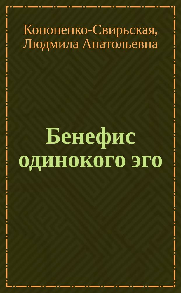 Бенефис одинокого эго : стихи
