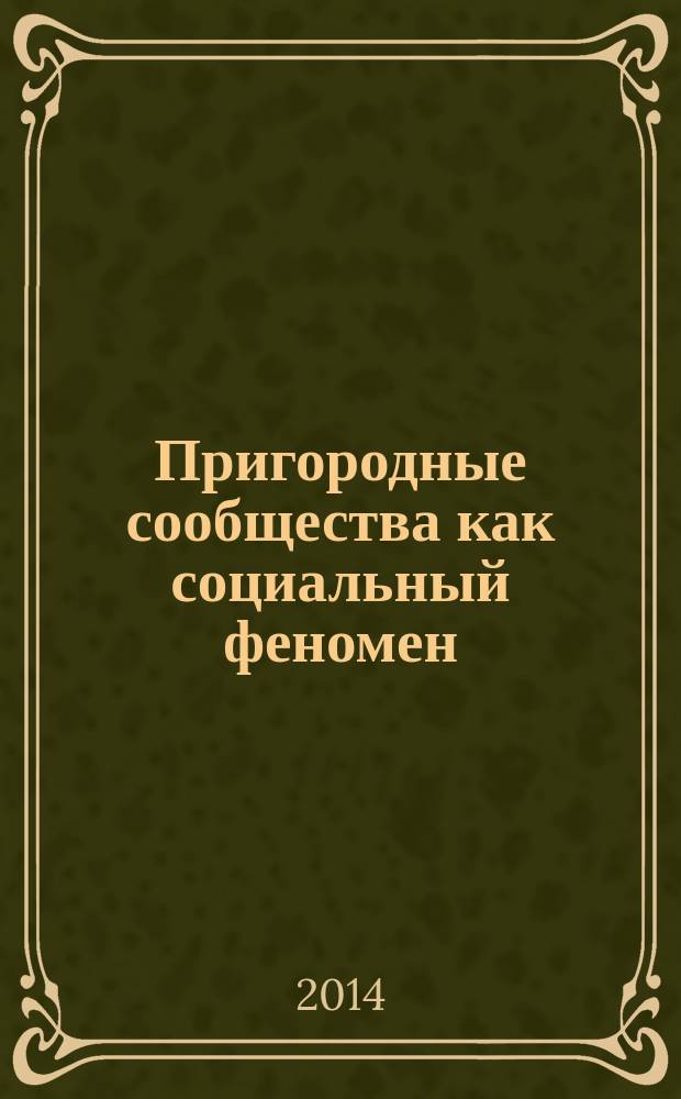 Пригородные сообщества как социальный феномен: формирование социального пространства пригорода : автореферат диссертации на соискание ученой степени доктора социологических наук : специальность 22.00.04 <Социальная структура, социальные институты и процессы>