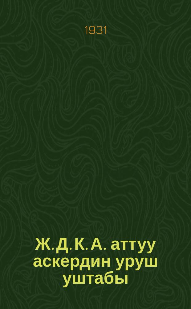 Ж. Д. К. А. аттуу аскердин уруш уштабы = Боевой устав конницы Р. К. К. А.