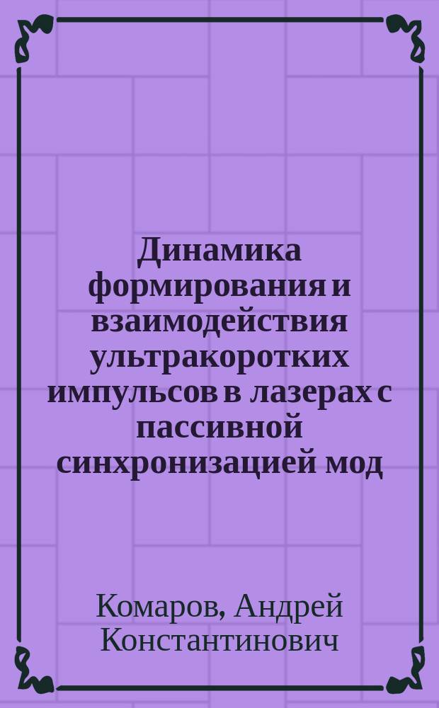 Динамика формирования и взаимодействия ультракоротких импульсов в лазерах с пассивной синхронизацией мод : автореферат диссертации на соискание ученой степени доктора физико-математических наук : специальность 01.04.21 <Лазерная физика>
