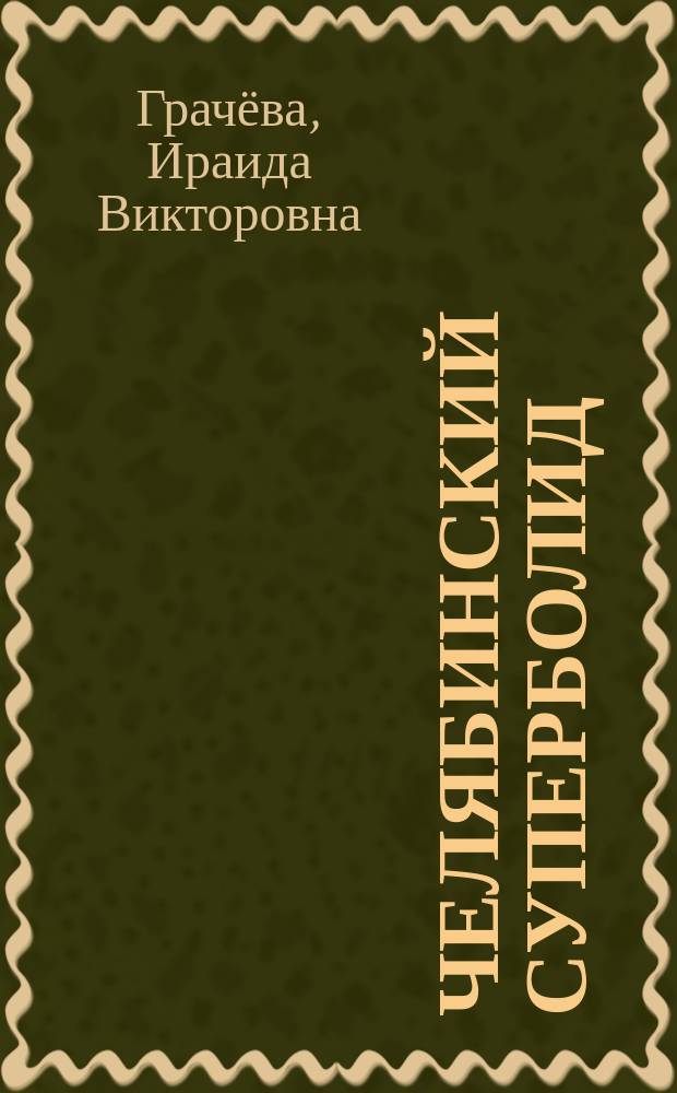 Челябинский суперболид