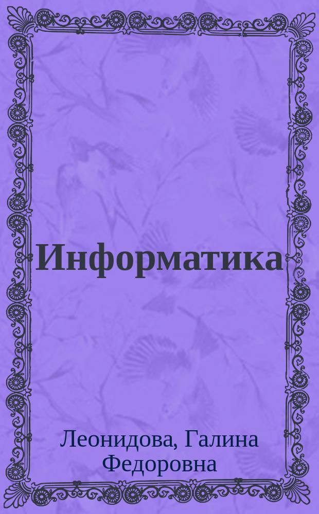 Информатика : учебно-методический комплекс для студентов направления подготовки 51.03.06 (071900.62) "Библиотечно-информационная деятельность"