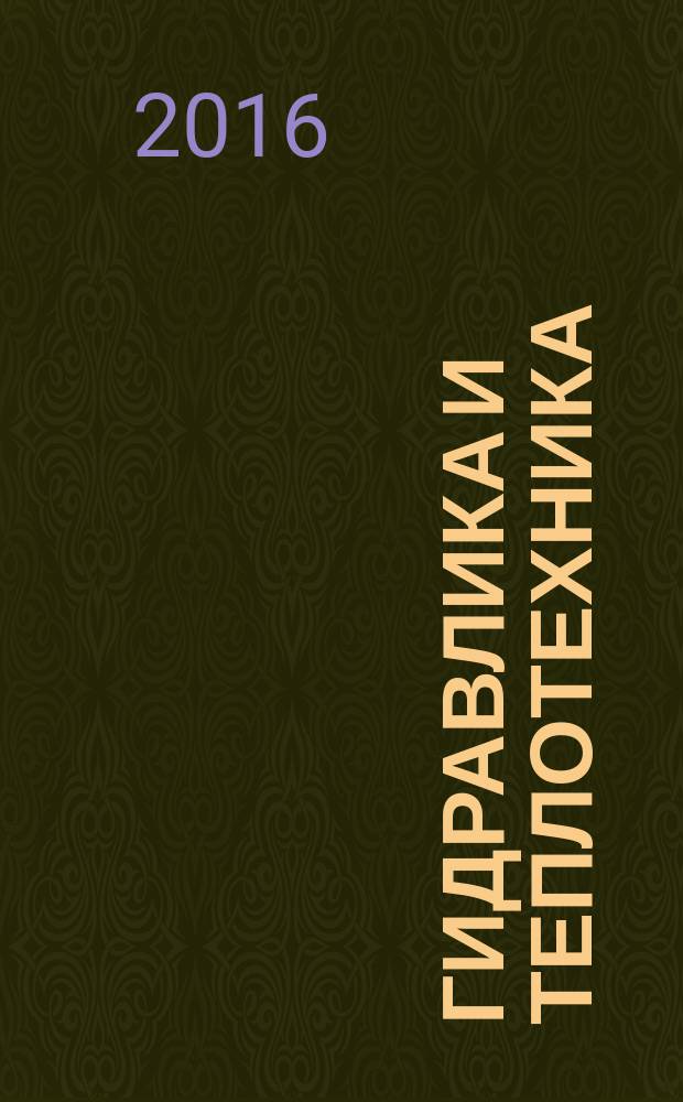 Гидравлика и теплотехника: учебно-методическое пособие