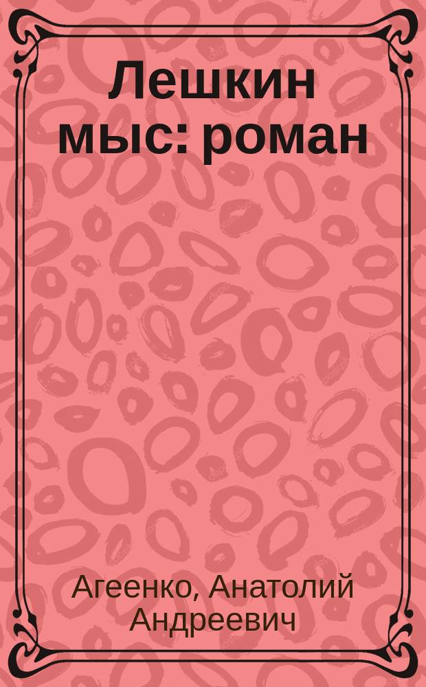 Лешкин мыс : роман