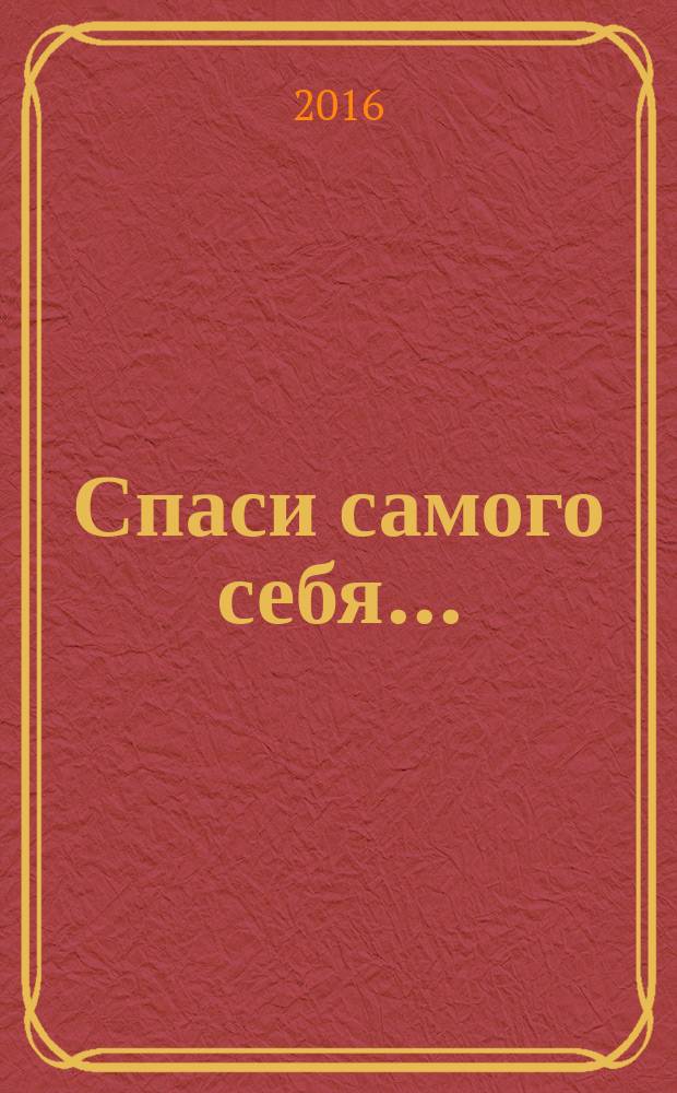 Спаси самого себя... : сборник