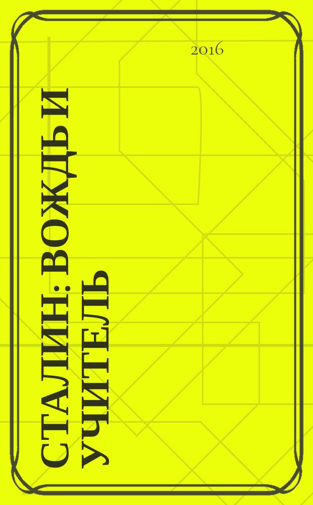 Сталин : вождь и учитель