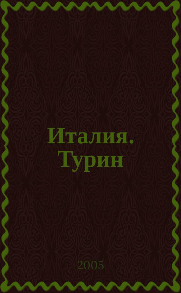 Италия. Турин = Italia. Torino : 80 лет маршрутами истории : путеводитель