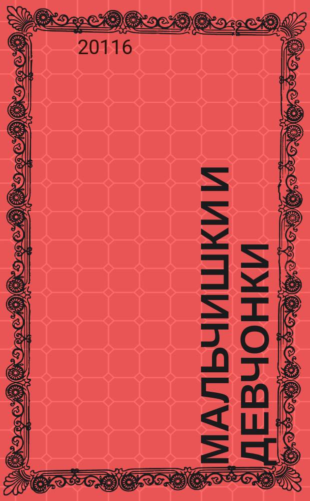Мальчишки и девчонки : рассказы инспектора милиции
