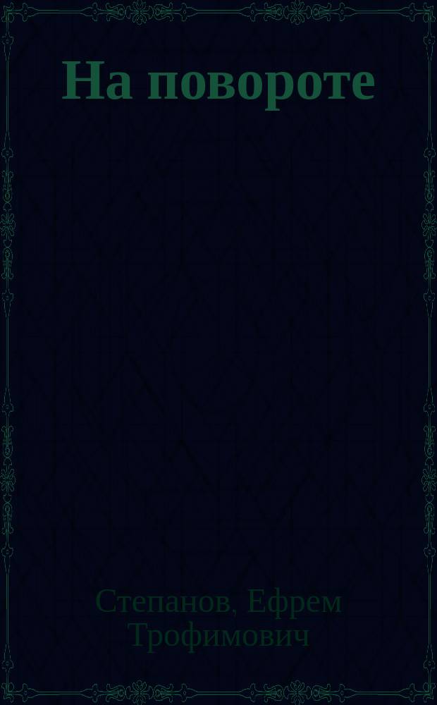 На повороте : сборник стихов