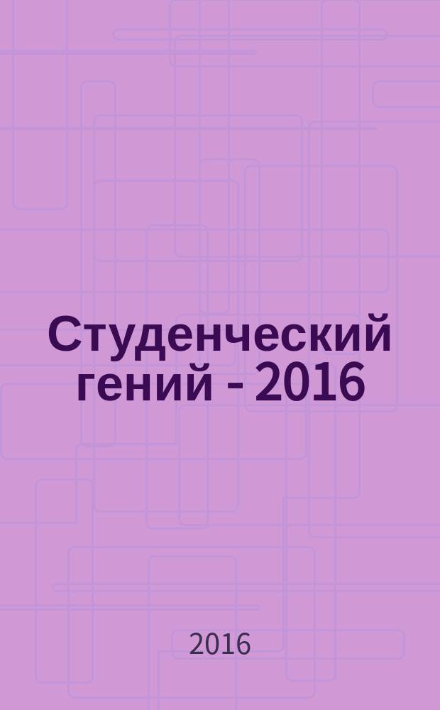 Студенческий гений - 2016 : сборник статей по материалам XIV международной научно-практической конференции студентов, аспирантов и молодых ученых (19 мая 2016 г.)