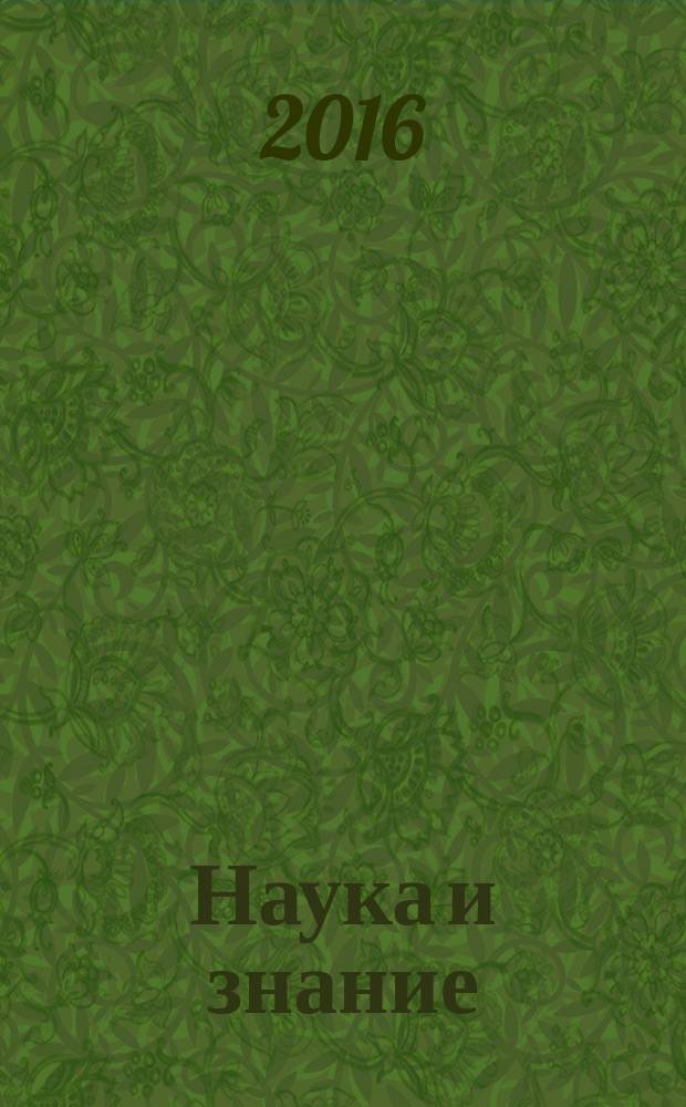 Наука и знание: векторы развития конкурентноспособности общества, науки и бизнеса : материалы XVII международной научно-практической конференции (17 апреля 2015 года, г. Новороссийск). Ч. 2