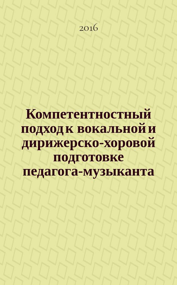 Компетентностный подход к вокальной и дирижерско-хоровой подготовке педагога-музыканта
