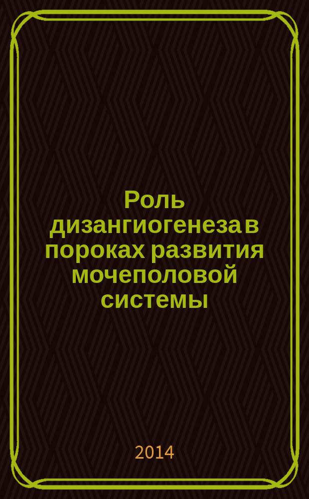 Роль дизангиогенеза в пороках развития мочеполовой системы : автореферат диссертации на соискание ученой степени доктора медицинских наук : специальность 14.03.02 <Патологическая анатомия> : специальность 14.01.23 <Урология>
