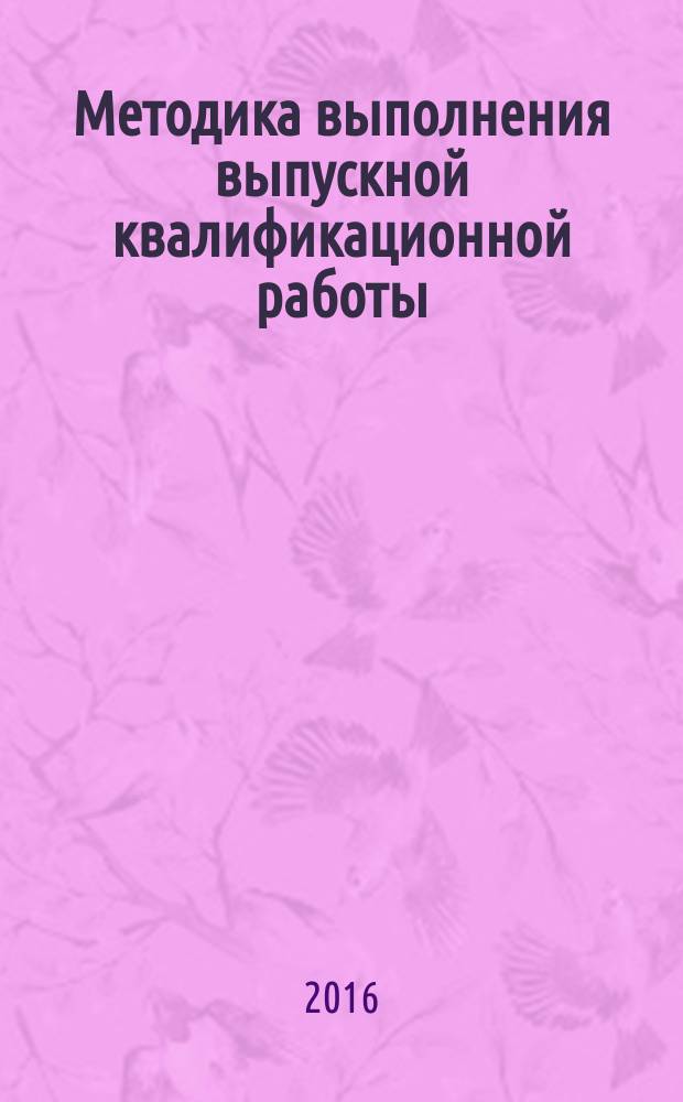 Методика выполнения выпускной квалификационной работы / сост.: О.О. Андронникова, В.И. Коваленко, Ю.М. Перевозкина