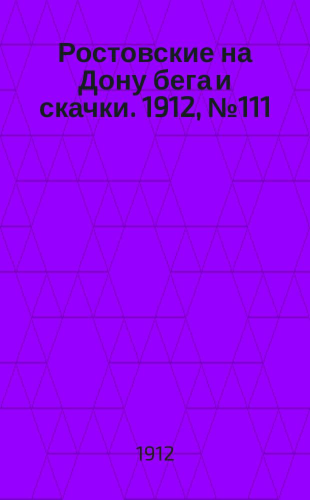 Ростовские на Дону бега и скачки. 1912, № 111 (17 мая)