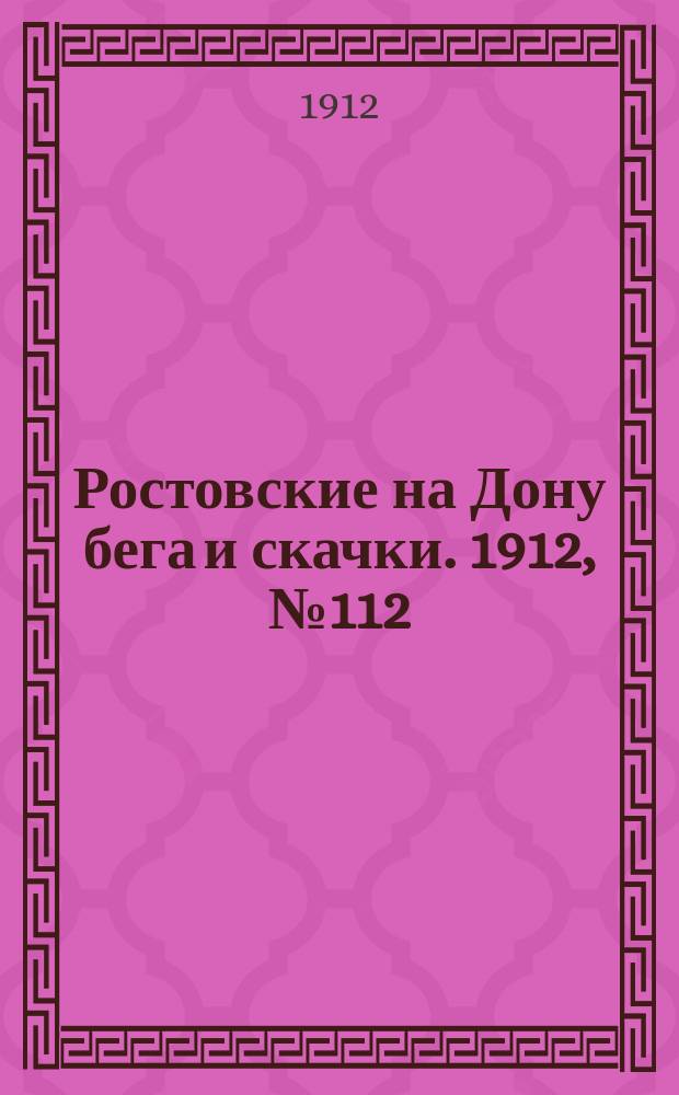 Ростовские на Дону бега и скачки. 1912, № 112 (20 мая)