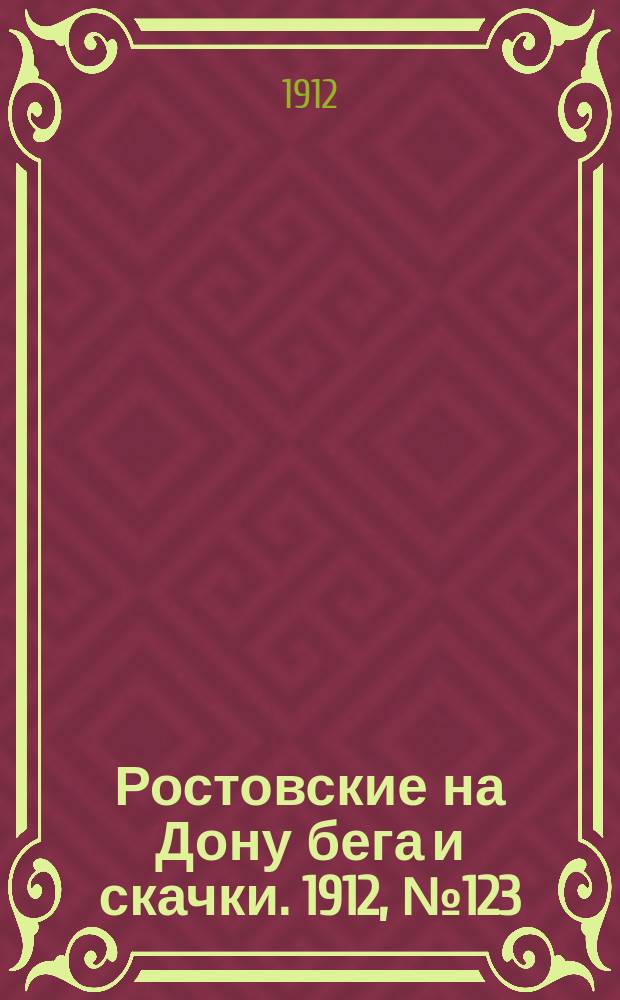 Ростовские на Дону бега и скачки. 1912, № 123 (29 июня)