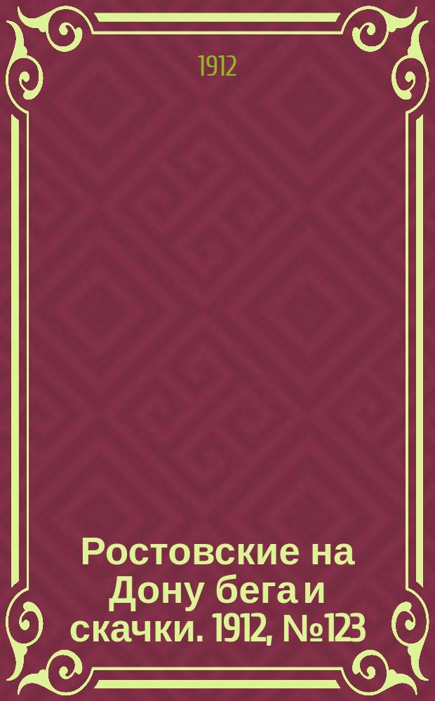 Ростовские на Дону бега и скачки. 1912, № 123 (29 июня)
