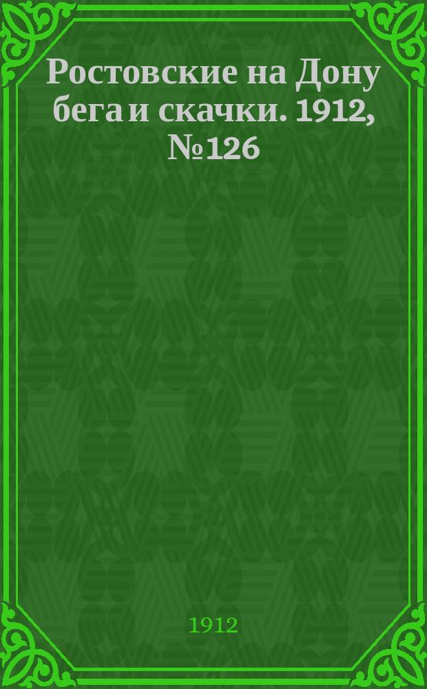 Ростовские на Дону бега и скачки. 1912, № 126 (8 июля)