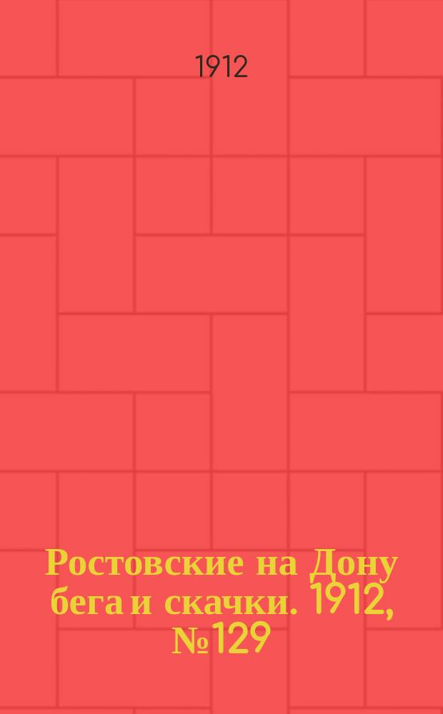 Ростовские на Дону бега и скачки. 1912, № 129 (19 июля)