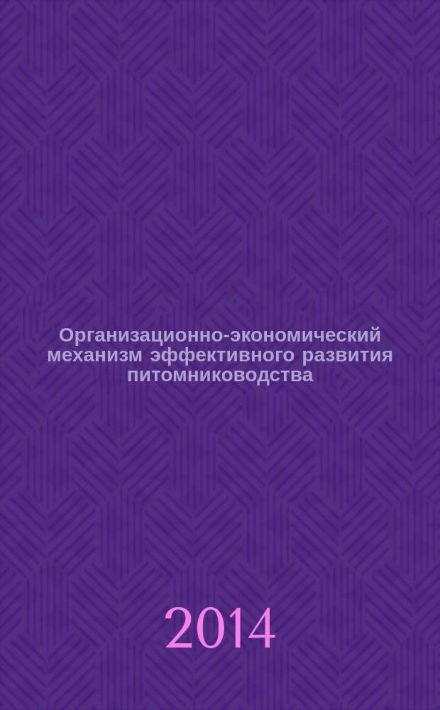 Организационно-экономический механизм эффективного развития питомниководства : автореферат диссертации на соискание ученой степени кандидата экономических наук : специальность 08.00.05 <Экономика и управление народным хозяйством>