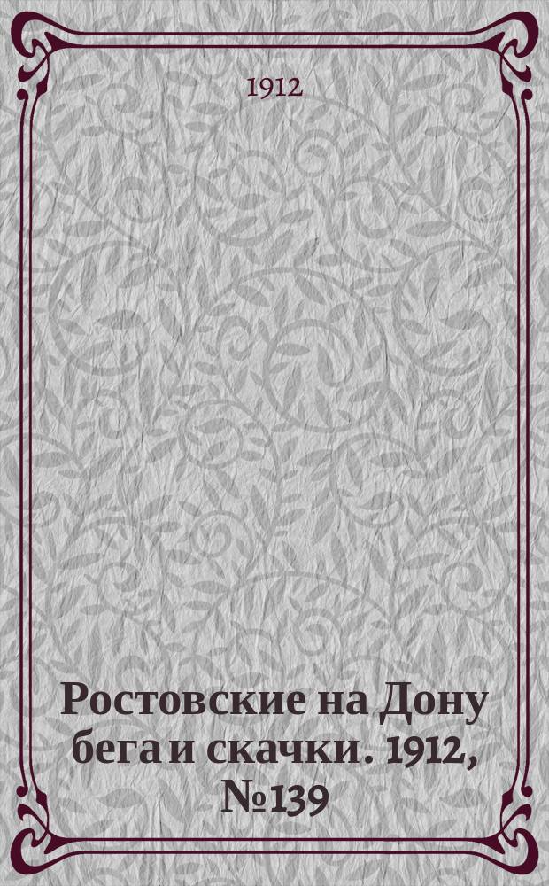 Ростовские на Дону бега и скачки. 1912, № 139 (26 авг.)