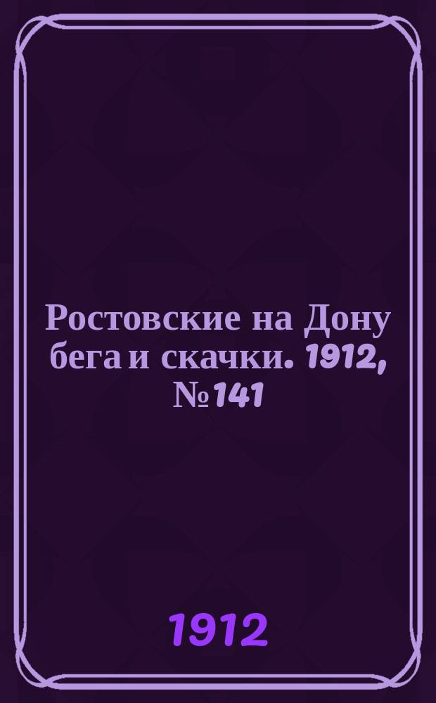 Ростовские на Дону бега и скачки. 1912, № 141 (2 сент.)