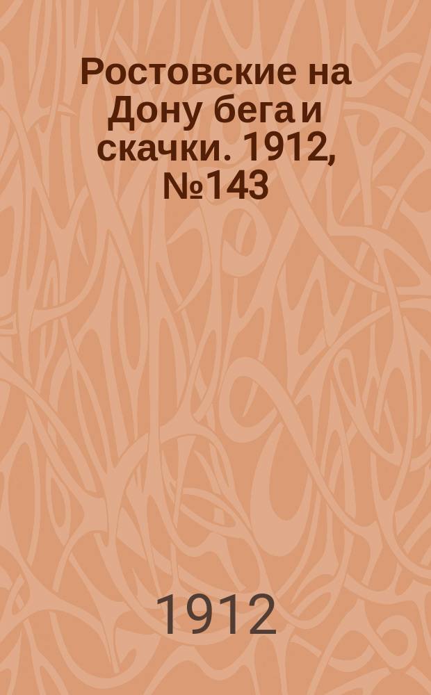 Ростовские на Дону бега и скачки. 1912, № 143 (9 сент.)