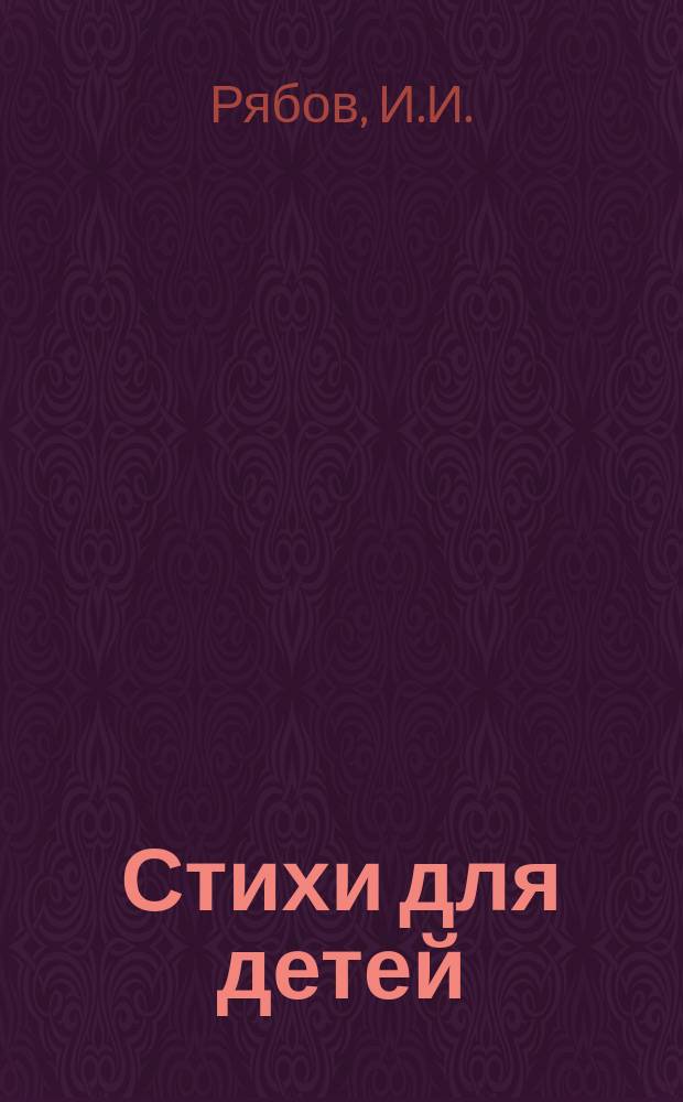 Стихи для детей