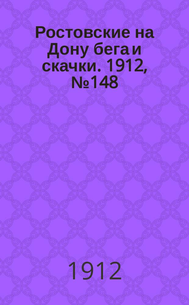 Ростовские на Дону бега и скачки. 1912, № 148 (26 сент.)
