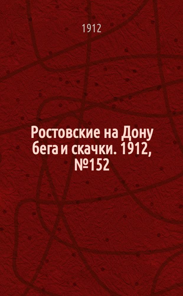 Ростовские на Дону бега и скачки. 1912, № 152 (11 окт.)