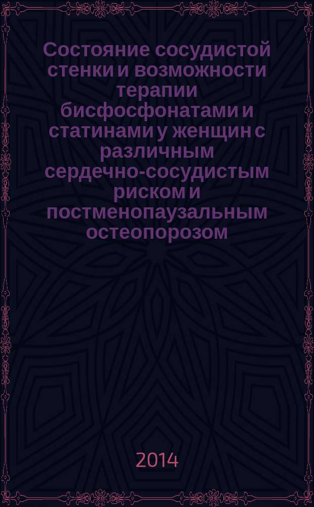 Состояние сосудистой стенки и возможности терапии бисфосфонатами и статинами у женщин с различным сердечно-сосудистым риском и постменопаузальным остеопорозом : автореферат диссертации на соискание ученой степени кандидата медицинских наук : специальность 14.01.05 <Кардиология>
