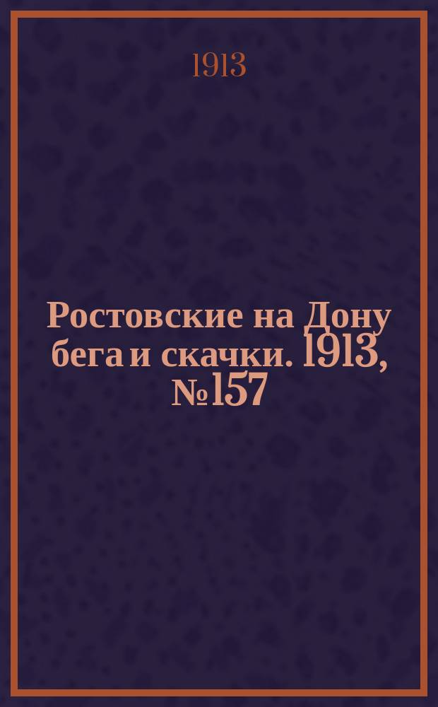 Ростовские на Дону бега и скачки. 1913, № 157 (9 мая)