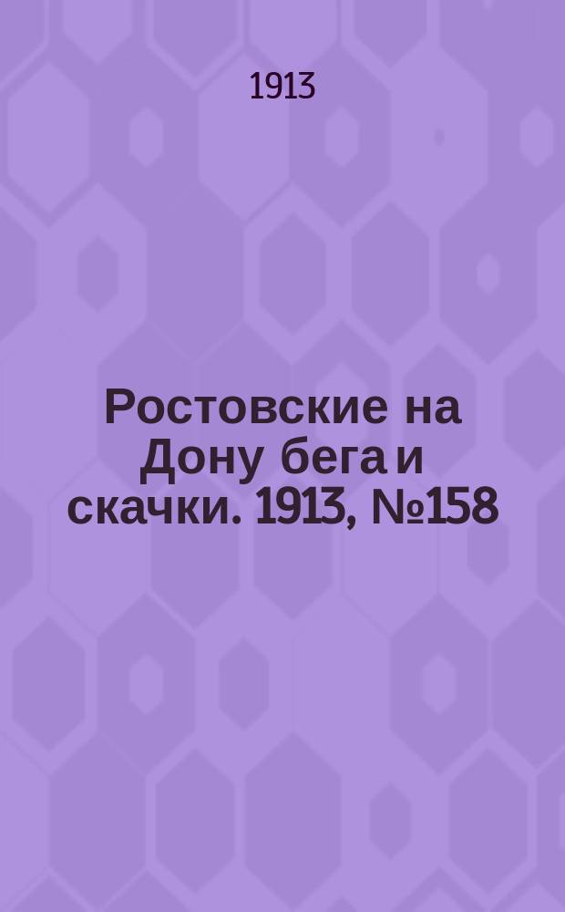 Ростовские на Дону бега и скачки. 1913, № 158 (12 мая)