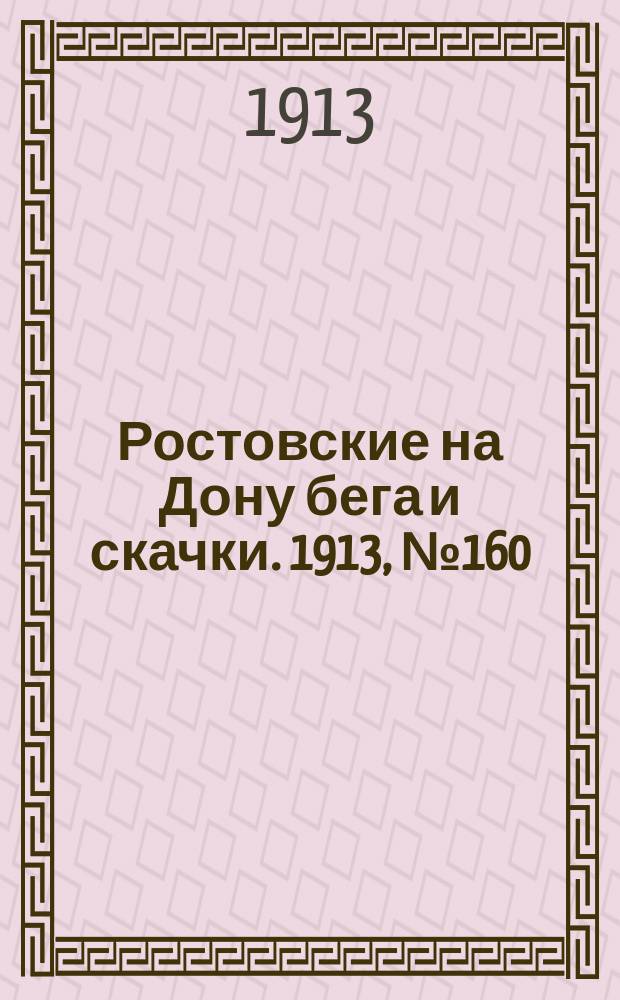 Ростовские на Дону бега и скачки. 1913, № 160 (19 мая)