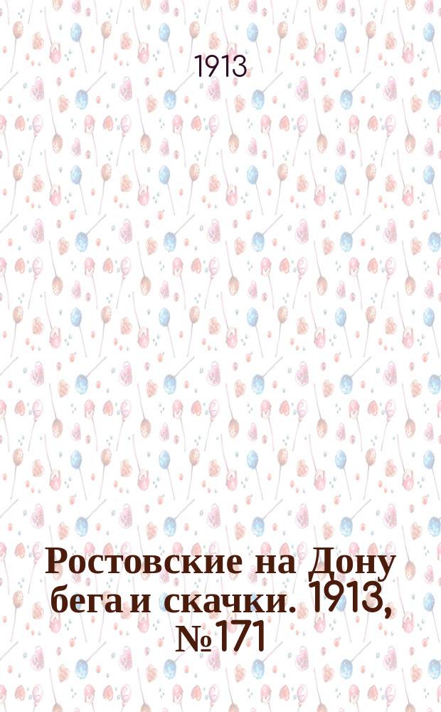Ростовские на Дону бега и скачки. 1913, № 171 (27 июня)