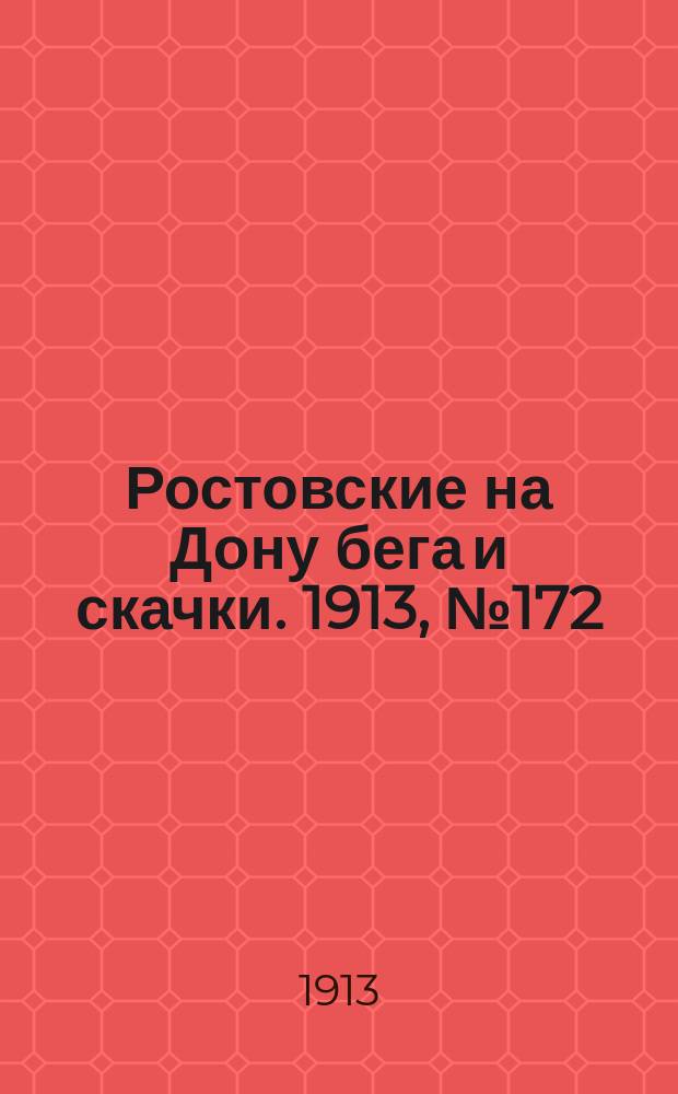 Ростовские на Дону бега и скачки. 1913, № 172 (30 июня)