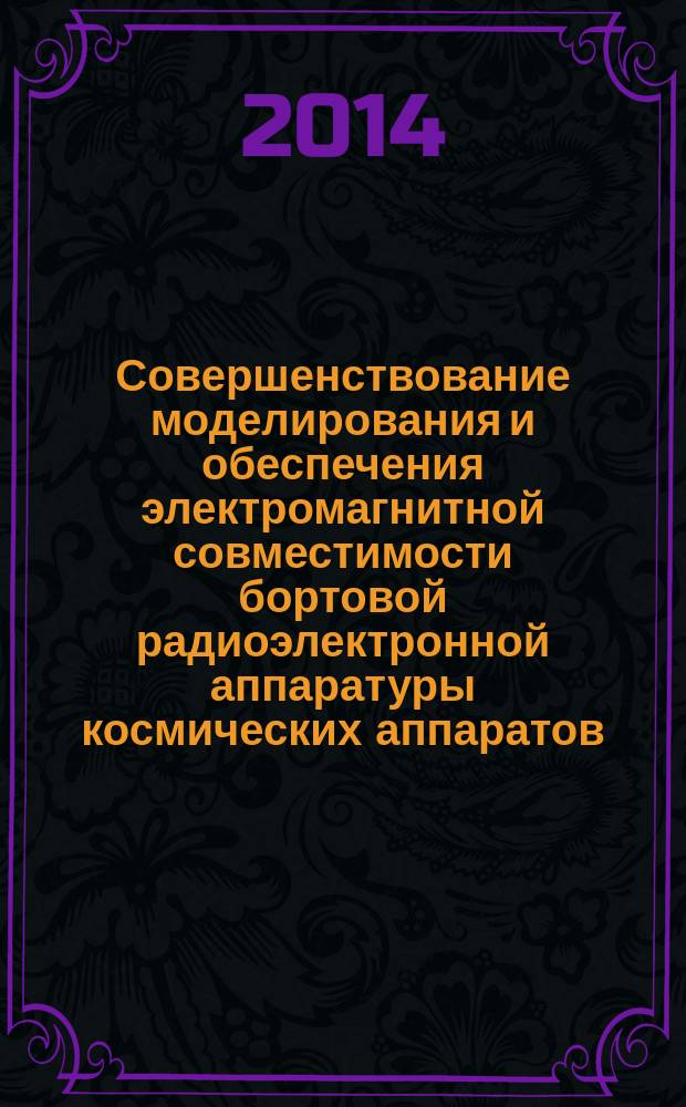 Совершенствование моделирования и обеспечения электромагнитной совместимости бортовой радиоэлектронной аппаратуры космических аппаратов : автореферат диссертации на соискание ученой степени кандидата технических наук : специальность 05.12.04 <Радиотехника, в том числе системы и устройства телевидения>