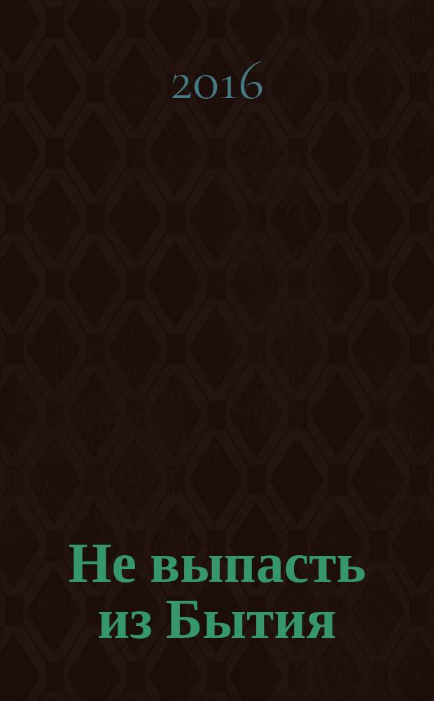 Не выпасть из Бытия