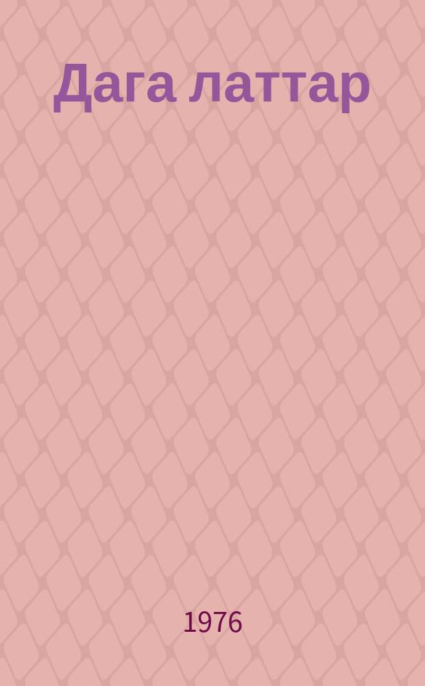 Дага латтар : къонача поэтий стихай сборник = Мечта