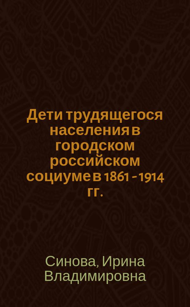 Дети трудящегося населения в городском российском социуме в 1861 - 1914 гг.: проблемы девиантности и виктимизации (на материалах Санкт-Петербурга) : автореферат диссертации на соискание ученой степени доктора исторических наук : специальность 07.00.02 <Отечественная история>